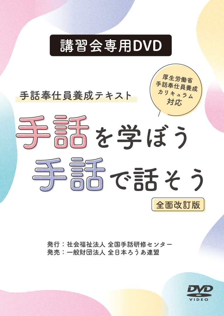 出版・発行物のご案内 – 全国手話研修センター