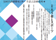 『手話・言語・コミュニケーション』№13発行サムネイル